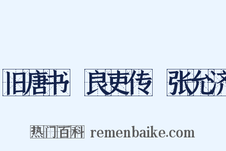 旧唐书·良吏传·张允济是什么意思的图片